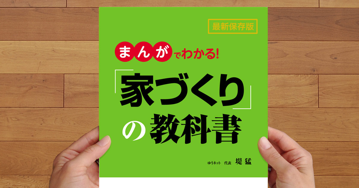 家づくりの教科書 優良建築家ネットワーク