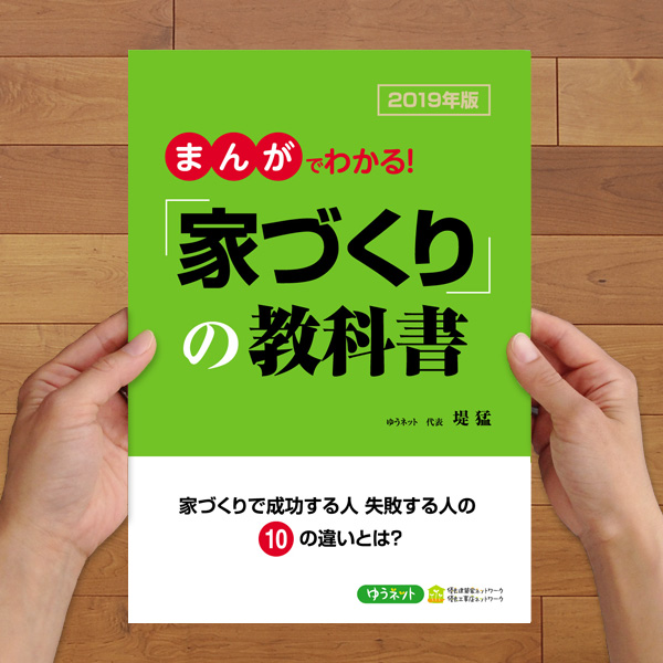 家づくりの教科書 優良建築家ネットワーク