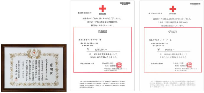 日本赤十字社　義援金の領収書