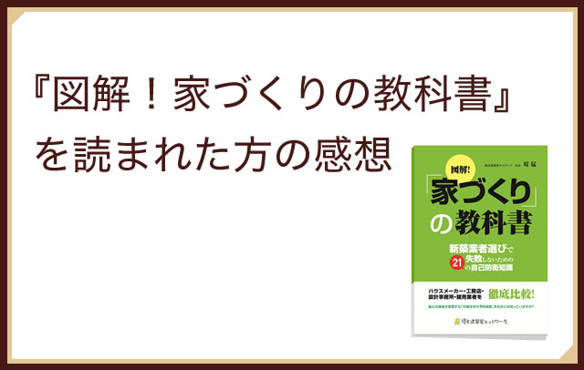 家づくりの教科書 を読まれた方の感想 優良建築家ネットワーク