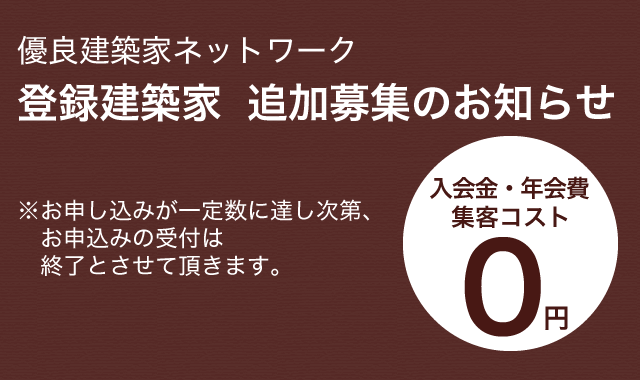 登録建築家 追加募集のお知らせ 優良建築家ネットワーク